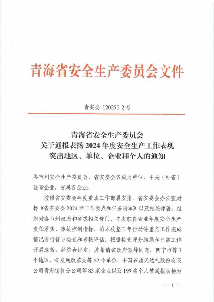 喜報！2024年度安全生產工作表現突出企業和個人名單揭曉！
