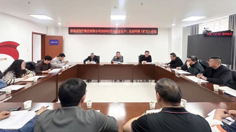 集團召開2025年2月份安全生產、生態環保（擴大）會議